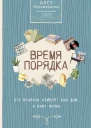 Время порядка Эти правила изменят ваш дом И вашу жизнь  Алсу Мухамедшина