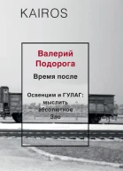 Время после Освенцим и ГУЛАГ мыслить абсолютное зло
