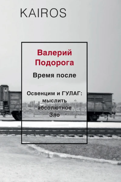 Время после Освенцим и ГУЛАГ мыслить абсолютное зло
