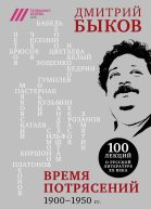 Время потрясений 19001950 гг  Дмитрий Быков