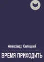 Время приходить