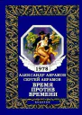 Время против времени