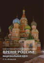 Время России Национальная идея