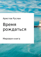 Время рождаться