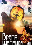 Время шаманов