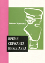 Время сержанта Николаева