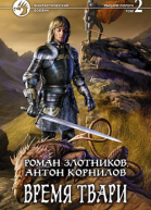 Время твари Том 2