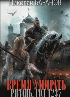 Время умирать Рязань год 1237