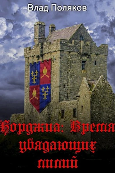 Время увядающих лилий