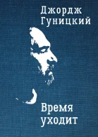 Время уходит  Дж Гуницкий