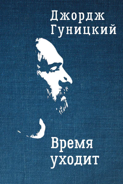 Время уходит  Дж Гуницкий