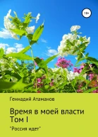 Время в моей власти Том I Россия идет