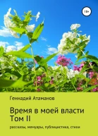 Время в моей власти Том II рассказы мемуары публицистика стихи