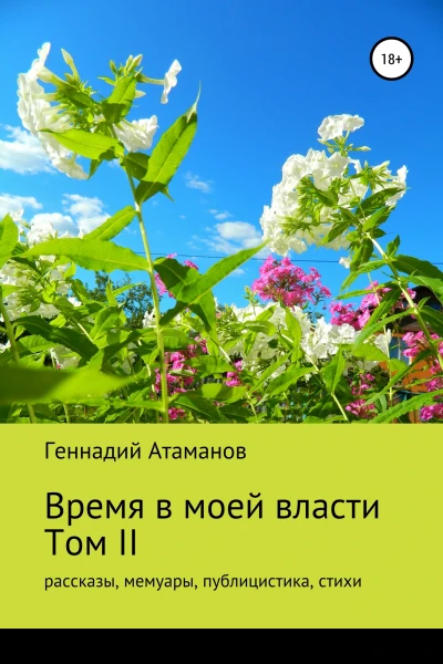 Время в моей власти Том II рассказы мемуары публицистика стихи