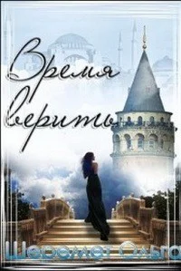 Время верить СИ