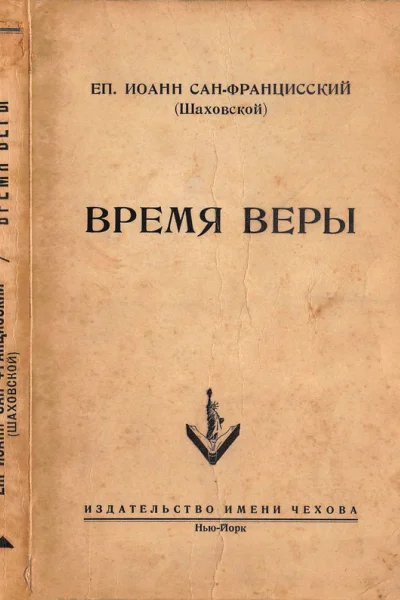 Время веры