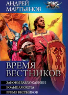 Время вестников Законы заблуждений Большая охота Время вестников  Андрей Мартьянов