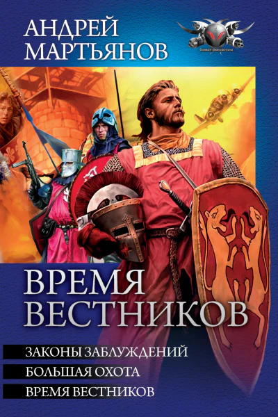 Время вестников Законы заблуждений Большая охота Время вестников  Андрей Мартьянов