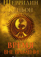 Время вне времени