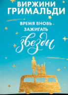 Время вновь зажигать звезды