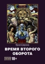 Время второго оборота