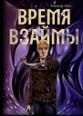 Время взаймы СИ