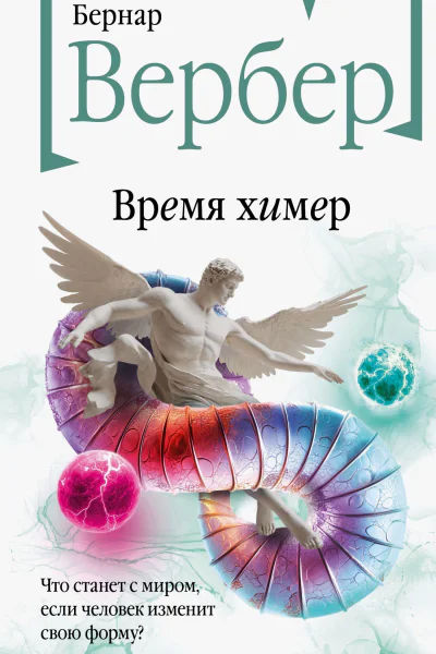 Время химер