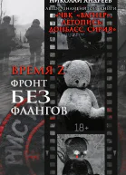 Время Z Фронт без флангов