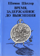Время задержанное до выяснения