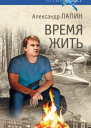 Время жить