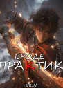 Вроде практик Том III