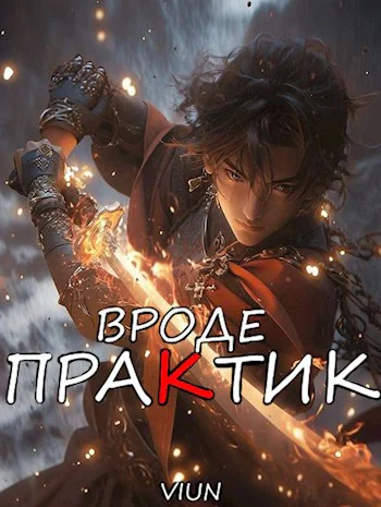 Вроде практик Том III