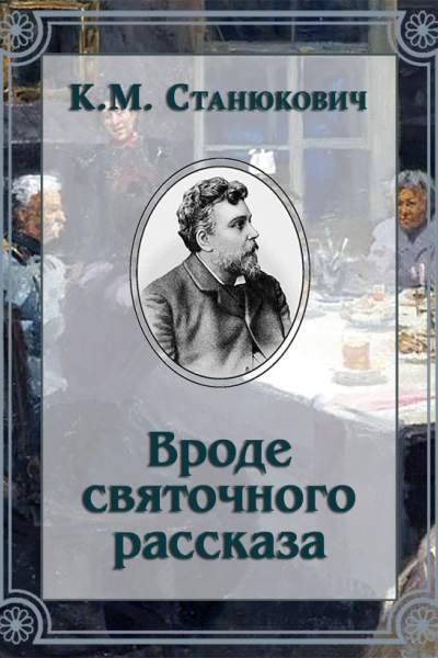 Вроде святочного рассказа