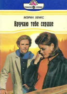 Вручаю тебе сердце