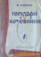 ВРыбин Государи и кочевники