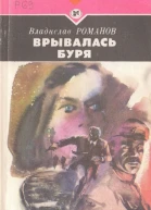 Врывалась буря Повесть