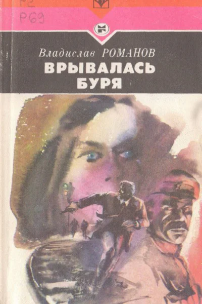 Врывалась буря Повесть