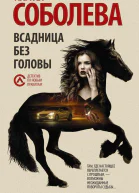 Всадница без головы