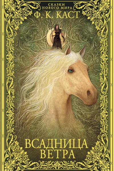 Всадница ветра