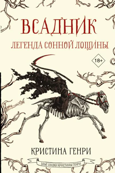 Всадник Легенда Сонной Лощины фантастический роман  Кристина Генри  перевод с английского В Двининой