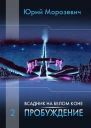 Всадник на белом коне Пробуждение