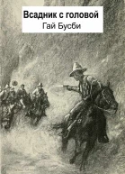 Всадник с головой Призрачный скотовод