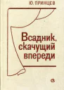 Всадник скачущий впереди