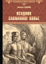 Всадник Сломанное Копье