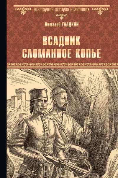 Всадник Сломанное Копье