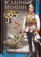 Всадник времени