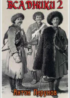Всадники 2