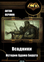 Всадники История Адама Борута СИ