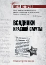 Всадники красной смуты  ЕА Прудникова