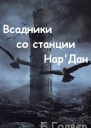 Всадники со станции НарДан